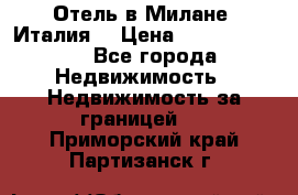 Отель в Милане (Италия) › Цена ­ 362 500 000 - Все города Недвижимость » Недвижимость за границей   . Приморский край,Партизанск г.